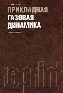 Прикладная газовая динамика : учебное пособие / Репринтное воспроизведение издания 1965 г.
