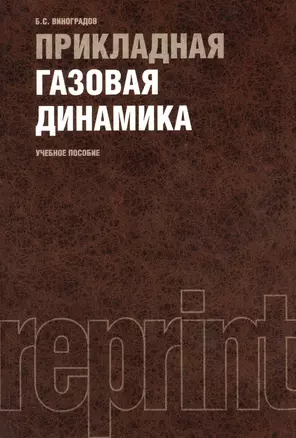 Прикладная газовая динамика : учебное пособие / Репринтное воспроизведение издания 1965 г. — 2361870 — 1