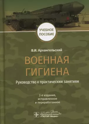 Военная гигиена. Руководство к практическим занятиям. Учебное пособие — 2767186 — 1