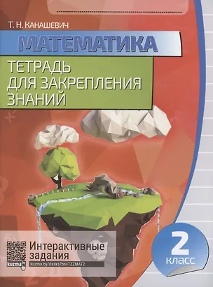 Книга Математика. Тетрадь для закрепления знаний. 2 класс (Татьяна Канашевич)