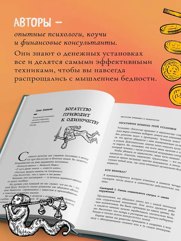 Книга Бесы в твоем кошельке. 25 ядовитых убеждений о богатстве и финансовой независимости (Александра Василенко, Ярослава Рындина, Виталина Скворцова-Охрицкая, Дейногалериан Вера, Марина Арапиди, Лина Дианова, Анастасия Кайтукова, Александра Кирсанова, Милена Попкова, Юлия Перевалова, Яна Ларина, Людмила Вепрева, Марина Конько, Лидия Козлова, Вероника Рыжикова, Екатерина Климова, Юлия Морозова, Елена Лопухина, Александра Примак, Ольга Дьячкова, Анастасия Гузь, Мария Галстян, Людмила Акулова, Мария Жданкина, Ольга Камышникова, Мария Барбар) — 8
