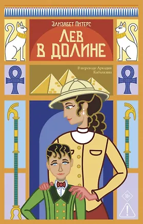 Книга Лев в долине (Элизабет Питерс)