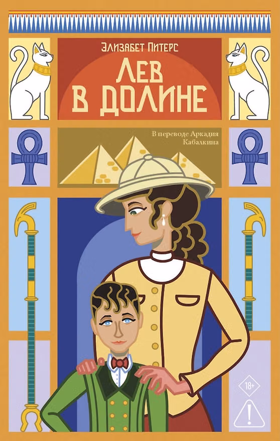 Книга Лев в долине (Элизабет Питерс) — 1
