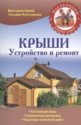 Крыши. Устройство и ремонт — 2403682 — 1