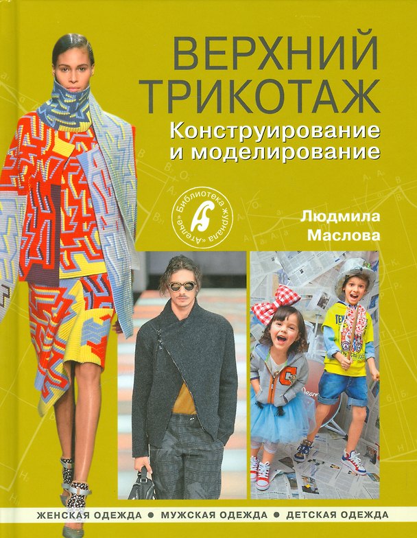 Книга Верхний трикотаж.Конструирование и моделирование (Люсия Маслова) — 1