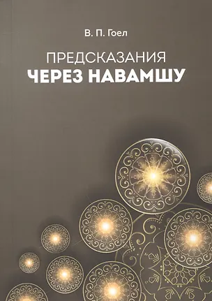 Книга Предсказание через Навамшу ()