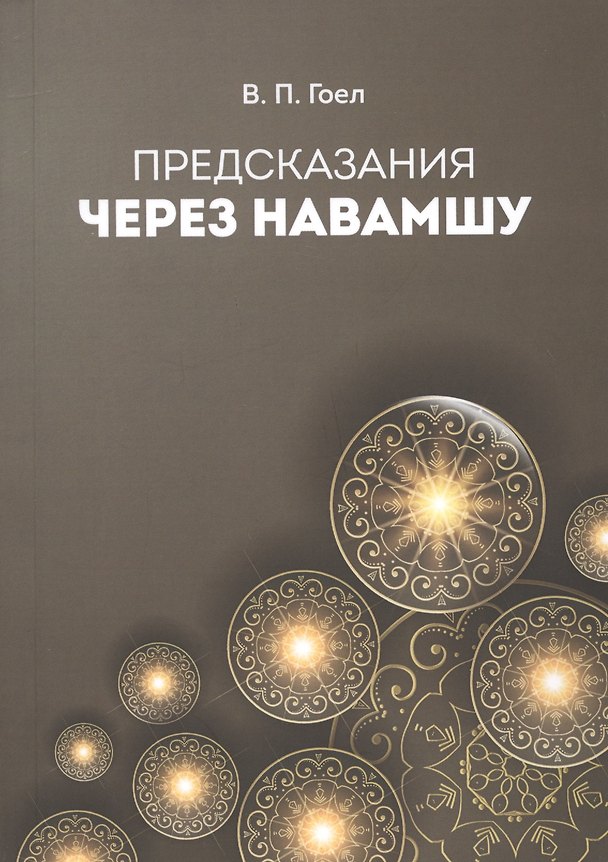 Книга Предсказание через Навамшу () — 1