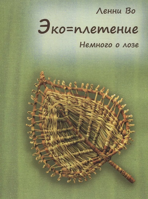Книга Эко-плетение. Немного о лозе (Ленни Во) — 1