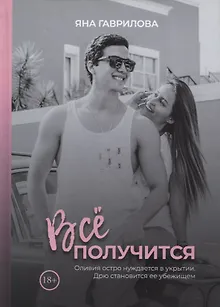 Все получится