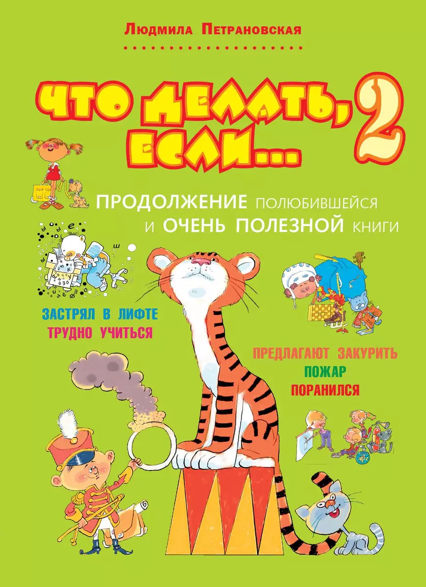 Что делать, если... 2 (Людмила Петрановская) - купить книгу с доставкой в  интернет-магазине «Читай-город». ISBN: 978-5-17-082018-4