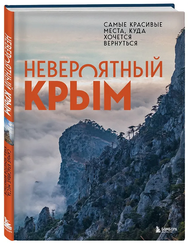 Книга Невероятный Крым. Самые красивые места, куда хочется вернуться (Юлия Лялюшина) — 5