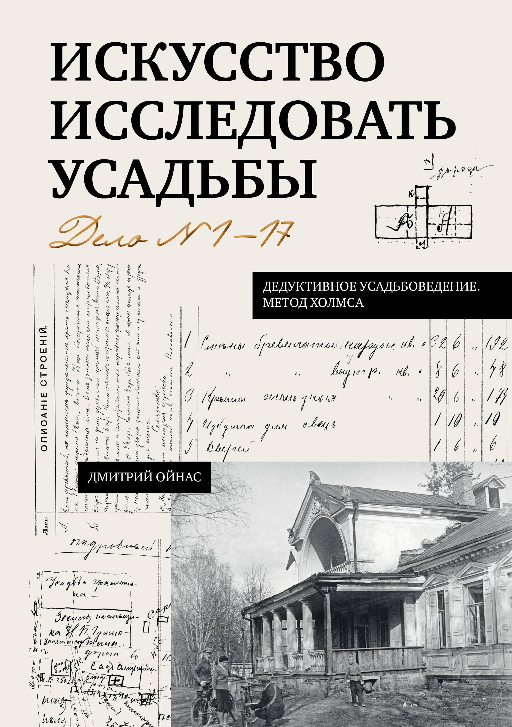 Ойнас Дмитрий Борисович Искусство исследовать усадьбы. Дело №1-17