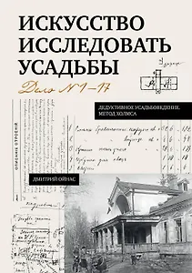 Искусство исследовать усадьбы. Дело №1-17