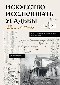 Искусство исследовать усадьбы. Дело №1-17