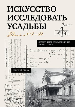 Искусство исследовать усадьбы. Дело №1-17