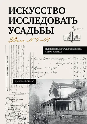Книга Искусство исследовать усадьбы. Дело №1-17 (Дмитрий Ойнас)