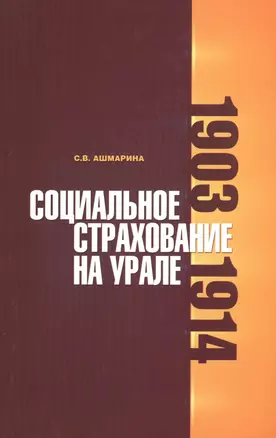 Социальное страхование на Урале. 1903-1914 гг. — 2544638 — 1