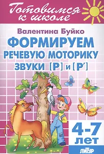 Формируем речевую моторику звуки [Р] и [P`] 4-7 л.