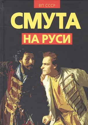 Книга Смута на Руси (Внутренний Предиктор СССР)