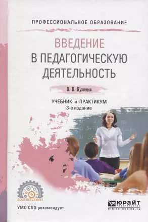 Введение в педагогическую деятельность. Учебник и практикум для СПО — 2654165 — 1