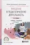 Введение в педагогическую деятельность. Учебник и практикум для СПО — 2654165 — 1