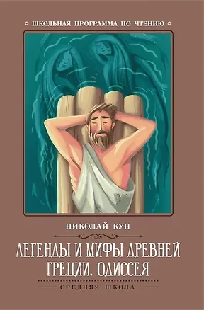 Книга Легенды и мифы Древней Греции: Одиссея (Николай Кун)