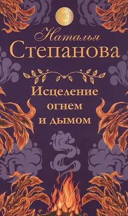 Книга Исцеление огнем и дымом (Наталья Степанова)