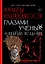 Культы одержимости глазами ученых. Невидимые всадники. — 3010397 — 1