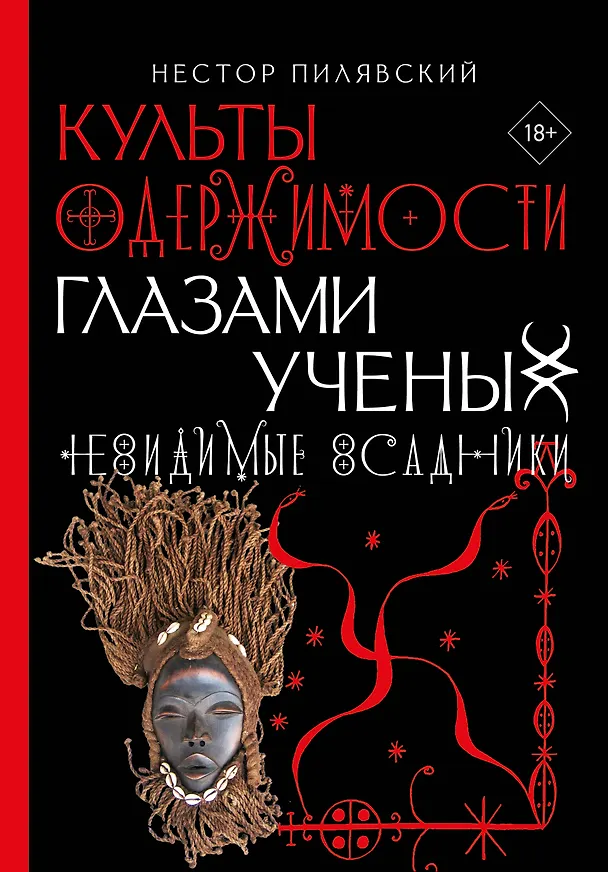Книга Культы одержимости глазами ученых. Невидимые всадники. (Нестор Пилявский) — 1