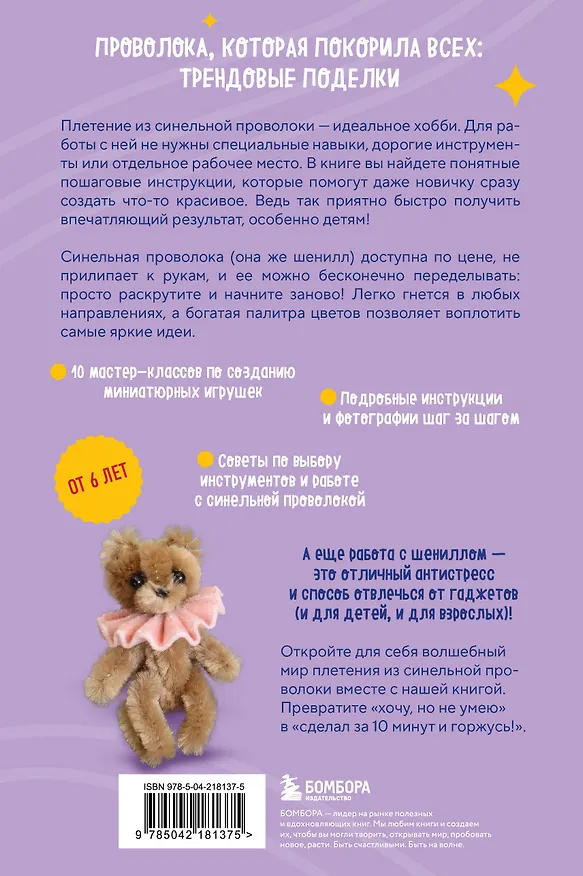 Книга Игрушки-крутышки из синельной проволоки (Светлана Золотарева) — 2