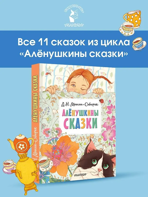 Книга Алёнушкины сказки (Дмитрий Мамин-Сибиряк) — 5