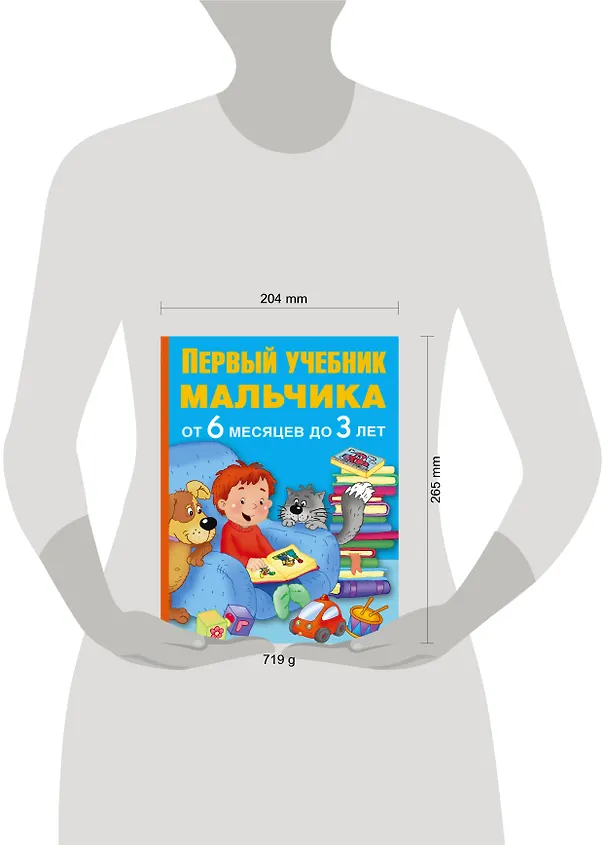Книга ПервыйУчебник Мальчика от 6 месяцев до 3 лет (М. Водолазова) — 4