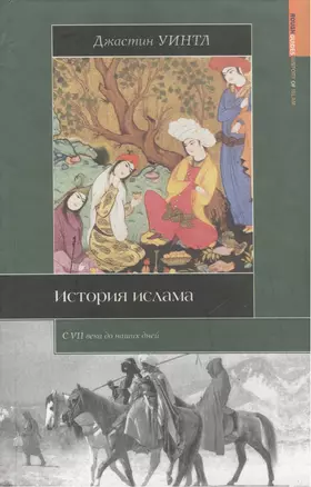 История ислама (Историческая библиотека). Уинтл Дж. (АСТ) — 2187771 — 1