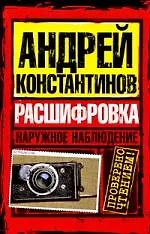 Книга Наружное наблюдение. Расшифровка (Андрей Константинов) — 1