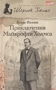 Приключения Майкрофта Холмса : [роман]