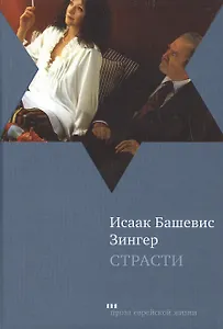 Страсти и другие рассказы