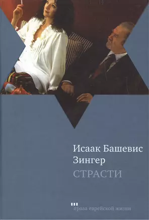 Страсти и другие рассказы — 2462659 — 1