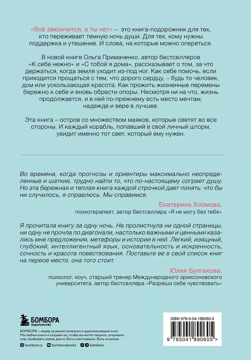 Все закончится, а ты нет. Книга силы, утешения и поддержки (Ольга  Примаченко) - купить книгу с доставкой в интернет-магазине «Читай-город».  ISBN: 978-5-04-189060-5