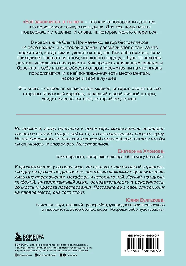 Книга Всё закончится, а ты нет. Книга силы, утешения и поддержки (Ольга Примаченко) — 2