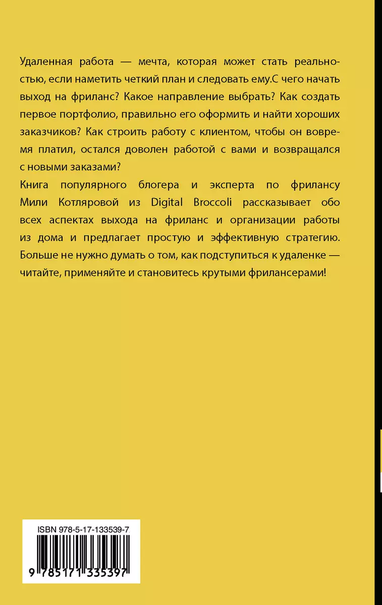 Записки удаленщика. Как стать крутым фрилансером (Джамиля Котлярова) -  купить книгу с доставкой в интернет-магазине «Читай-город». ISBN:  978-5-17-133539-7