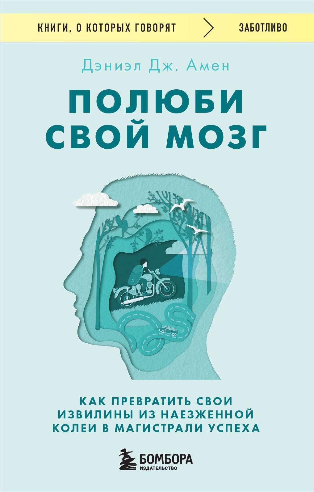 

Полюби свой мозг. Как превратить свои извилины из наезженной колеи в магистрали успеха