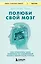 Полюби свой мозг. Как превратить свои извилины из наезженной колеи в магистрали успеха — 3016269 — 1