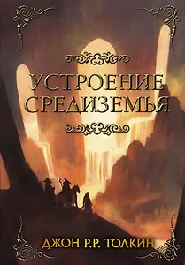 Устроение Средиземья