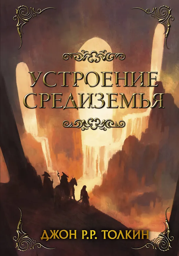 Книга Устроение Средиземья (Джон Рональд Руэл Толкин) — 1