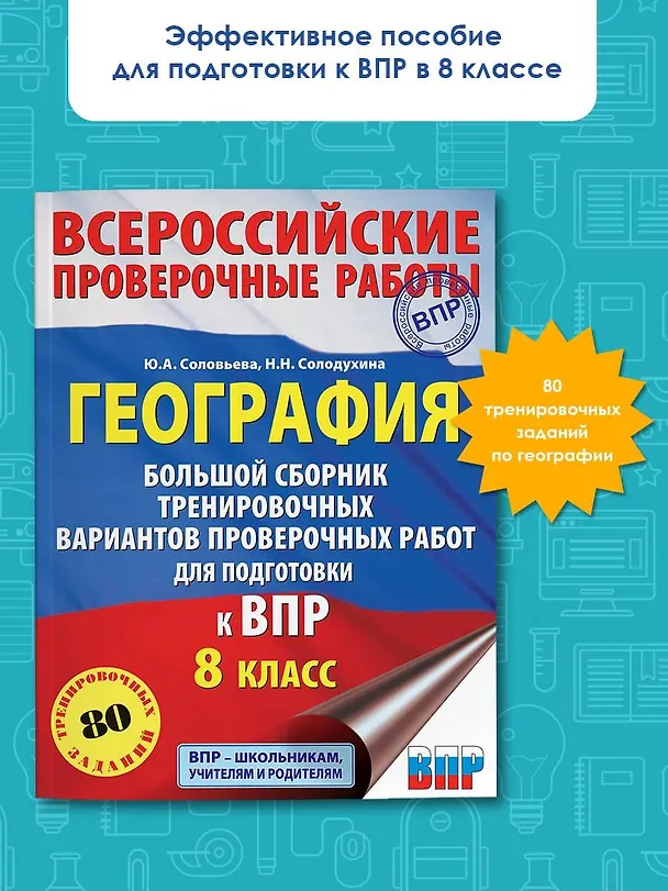 Книга География. Большой сборник тренировочных вариантов проверочных работ для подготовки к ВПР. 8 класс (Юлия Соловьева) — 4