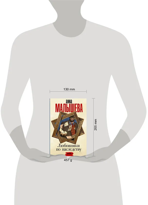 Книга Любовники по наследству (Анна Малышева) — 4