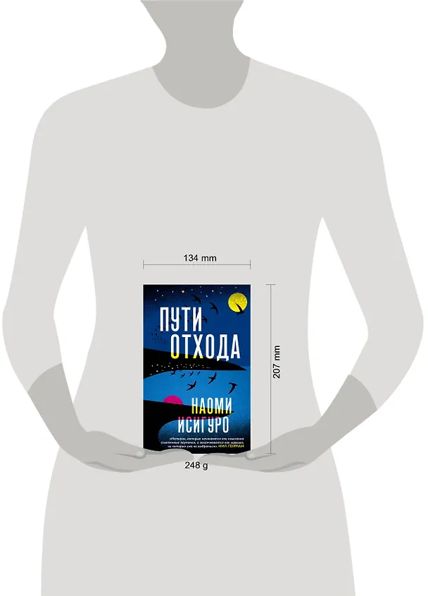 Книга Пути отхода (Наоми Исигуро) — 5