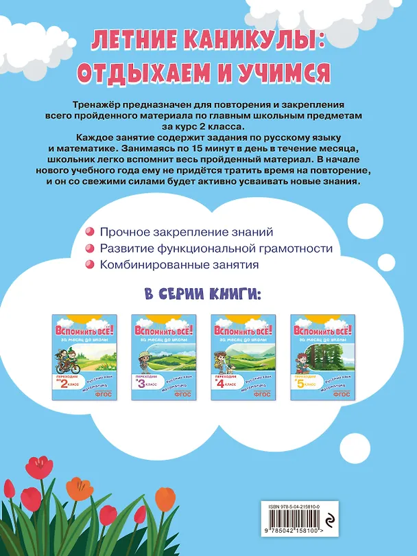 Книга Вспомнить всё! За месяц до школы. Переходим в 3 класс. Математика и русский язык (Владимир Королев) — 2