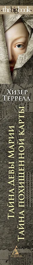 Книга Тайна Девы Марии.Тайна похищенной карты (Хизер Террелл) — 3