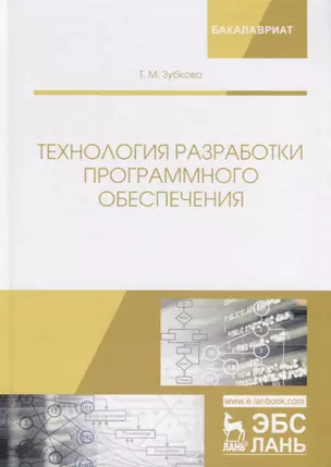 Технология разработки программного обеспечения. Учебное пособие — 2755815 — 1